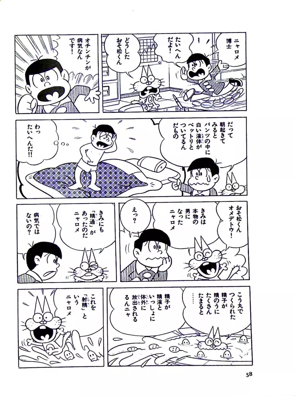 ニャロメのおもしろ性教室 Page.64