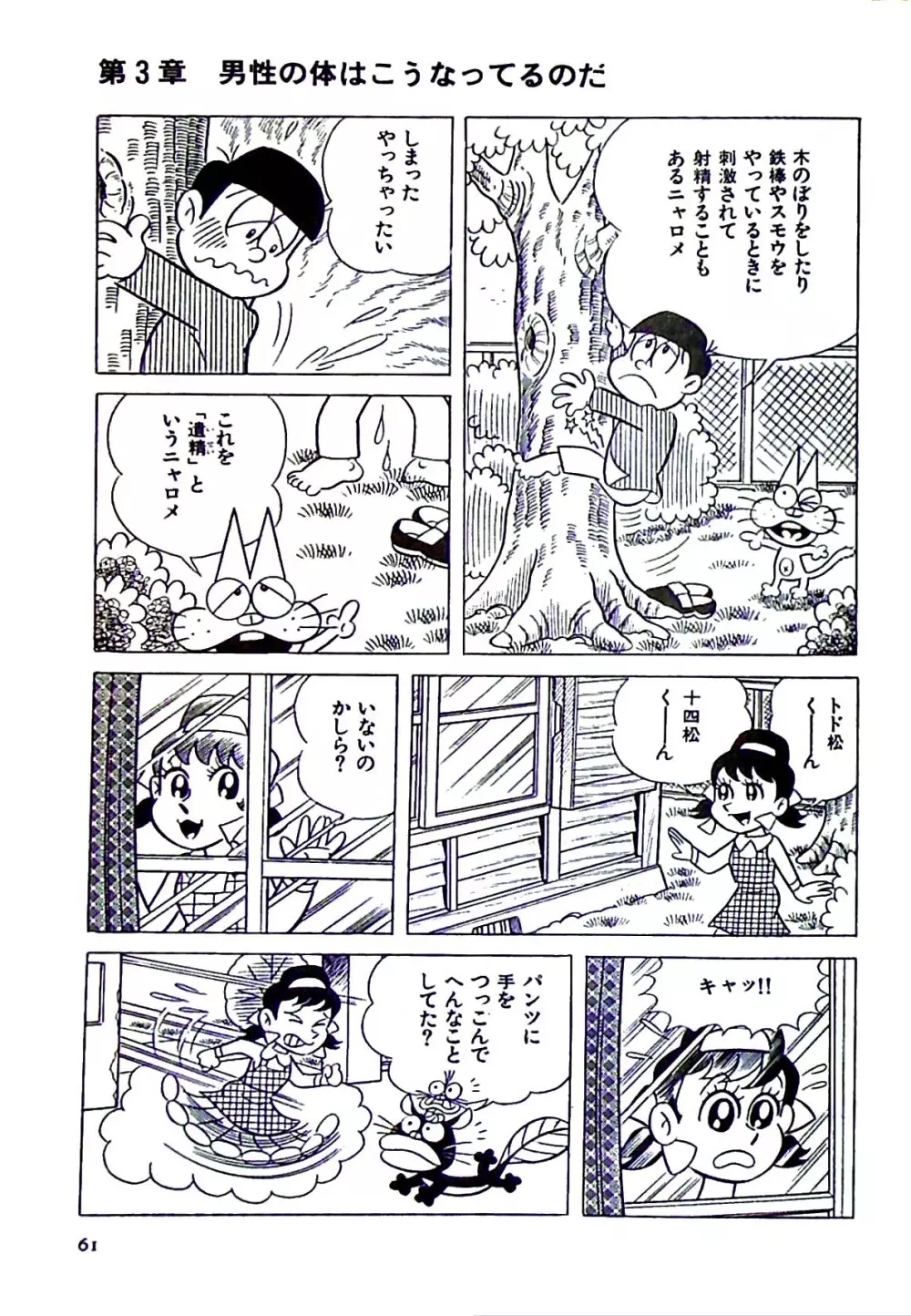 ニャロメのおもしろ性教室 Page.67