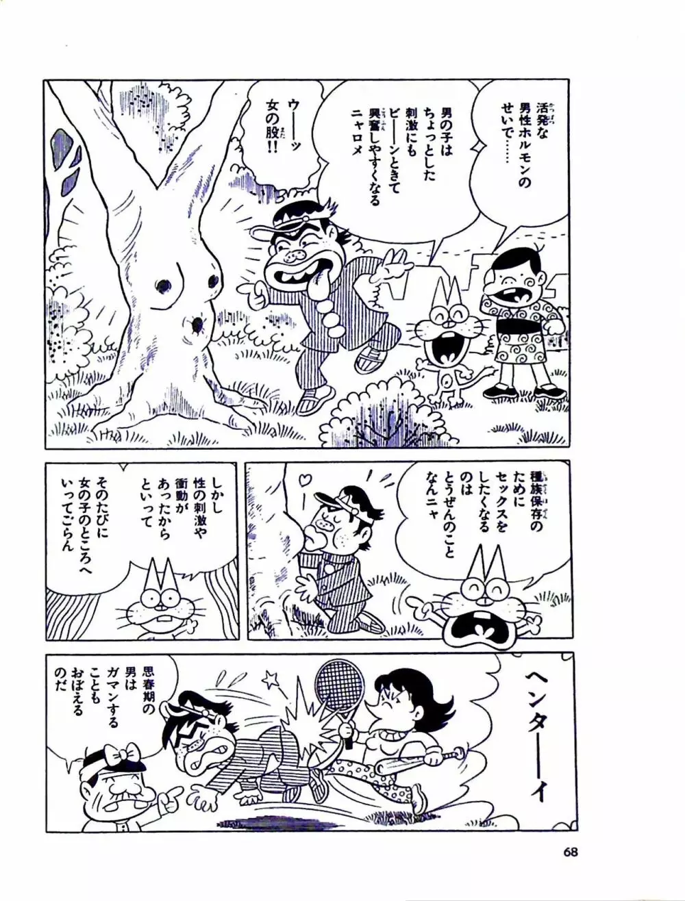 ニャロメのおもしろ性教室 Page.74