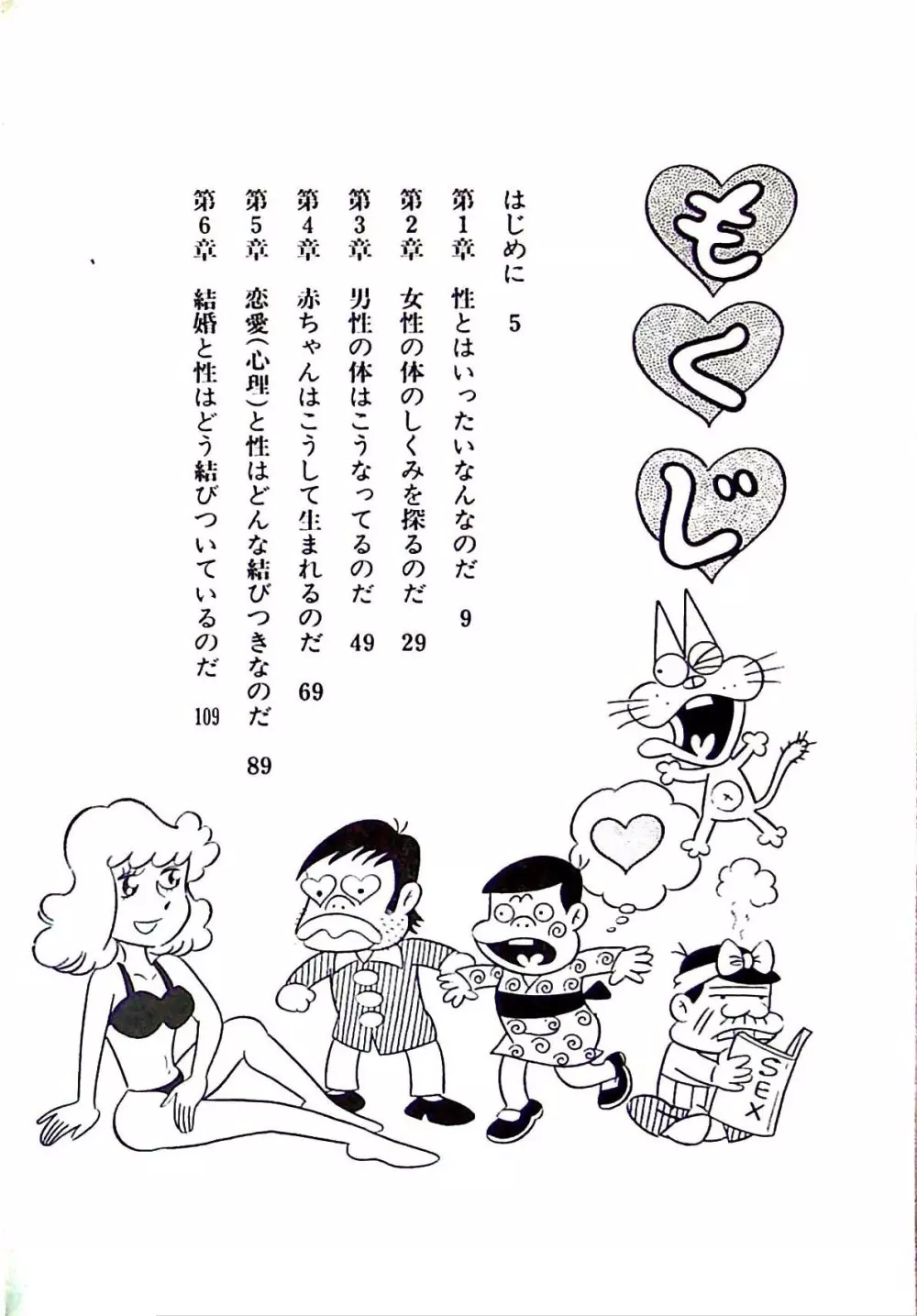 ニャロメのおもしろ性教室 Page.8