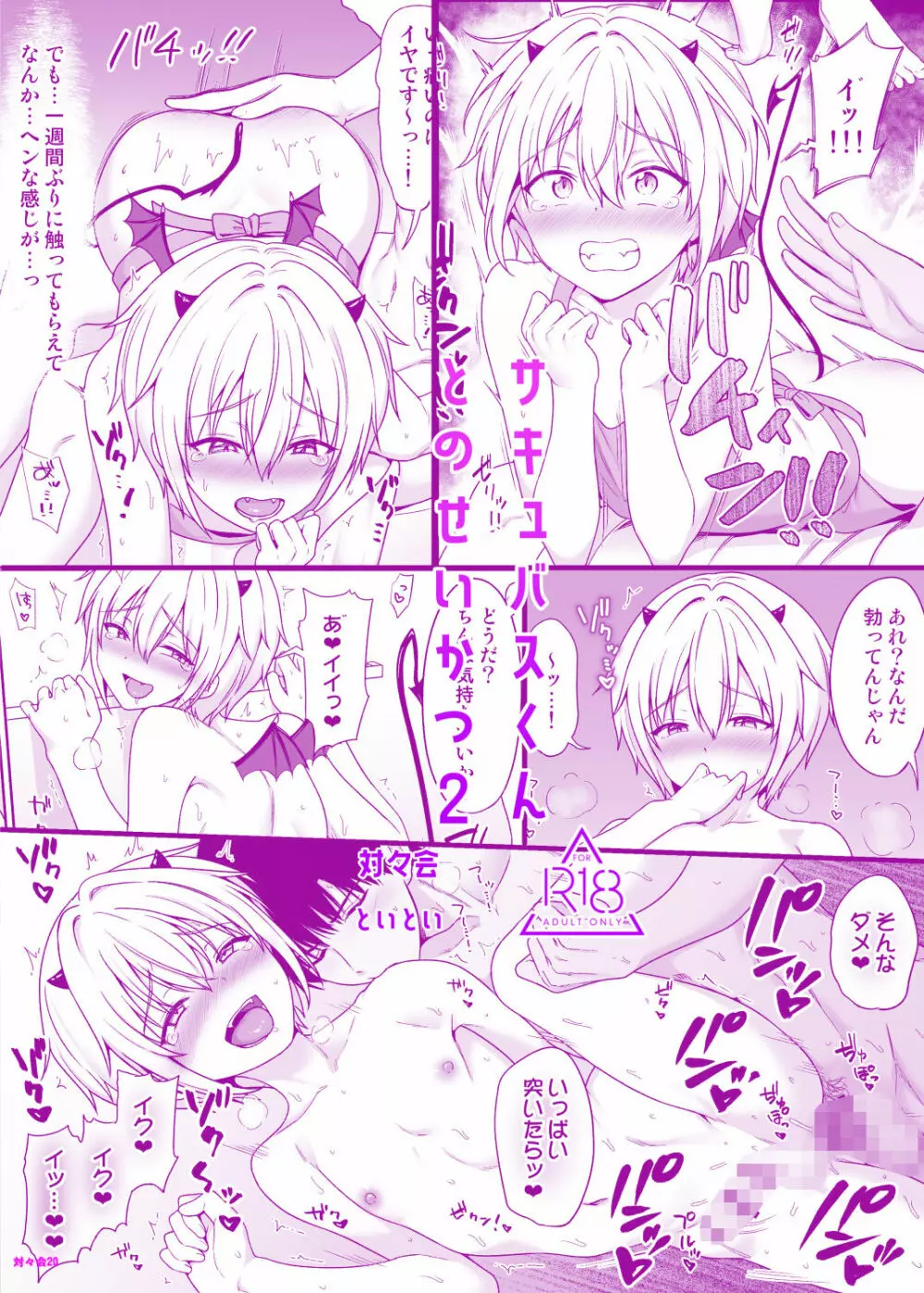 サキュバスくんとのせいかつ2 Page.28