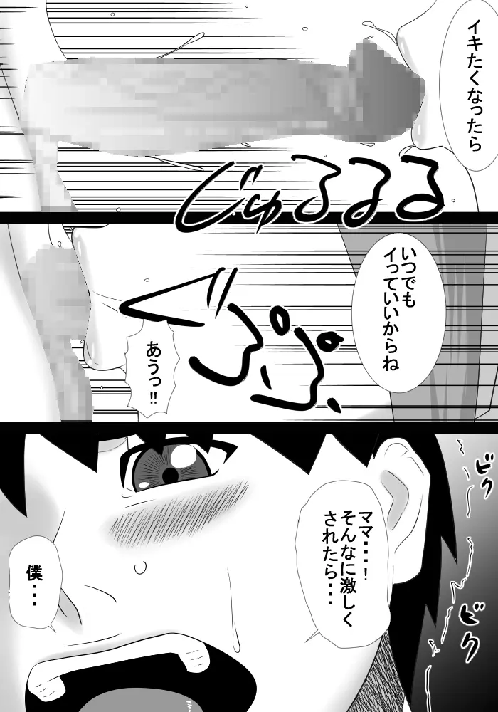 ママは僕の事大好きだけど僕もママの事が大好き! Page.13