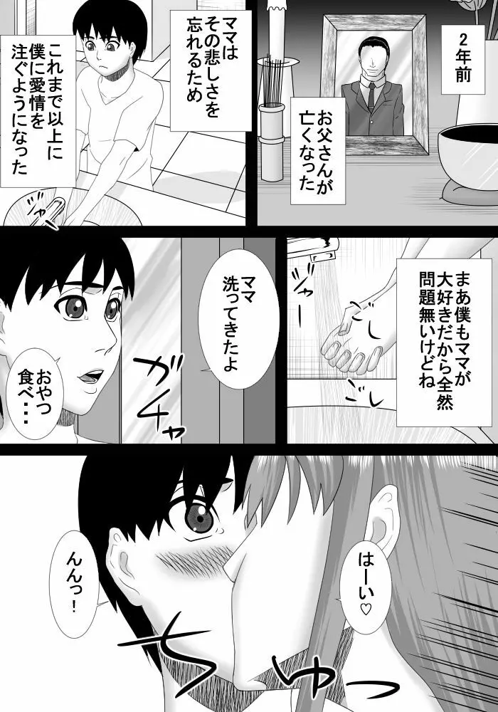 ママは僕の事大好きだけど僕もママの事が大好き! Page.4