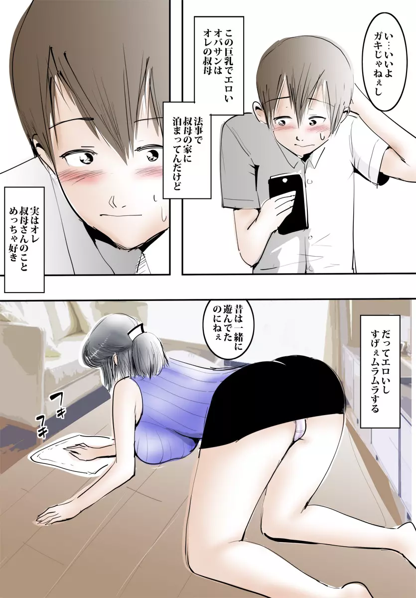 叔母さんとナイショでズボズボしちゃった日。 Page.5