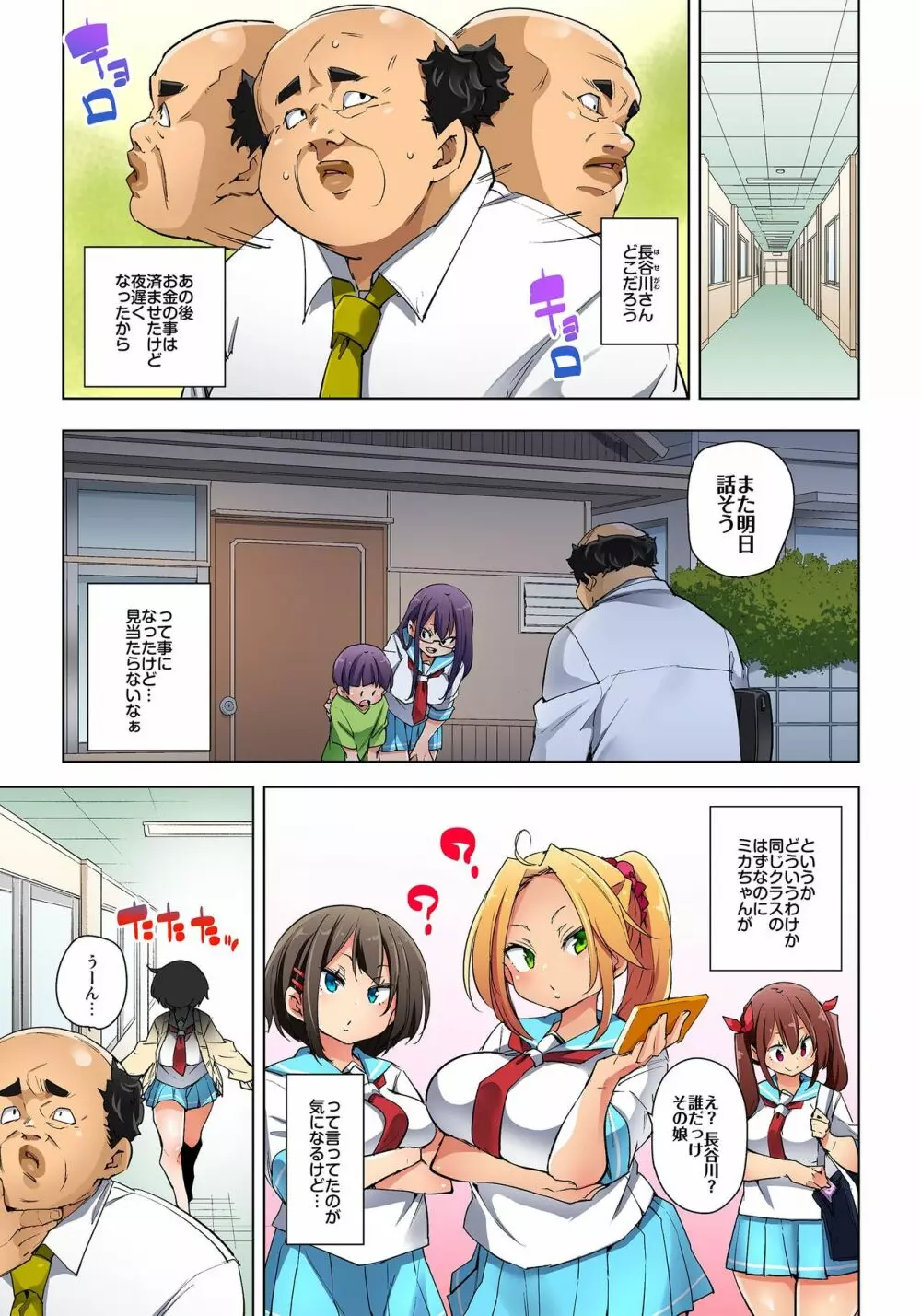 貼ったらヤレちゃう!? えろシール～ワガママJKのアソコをたった1枚で奴隷に～ 1-19 Page.396