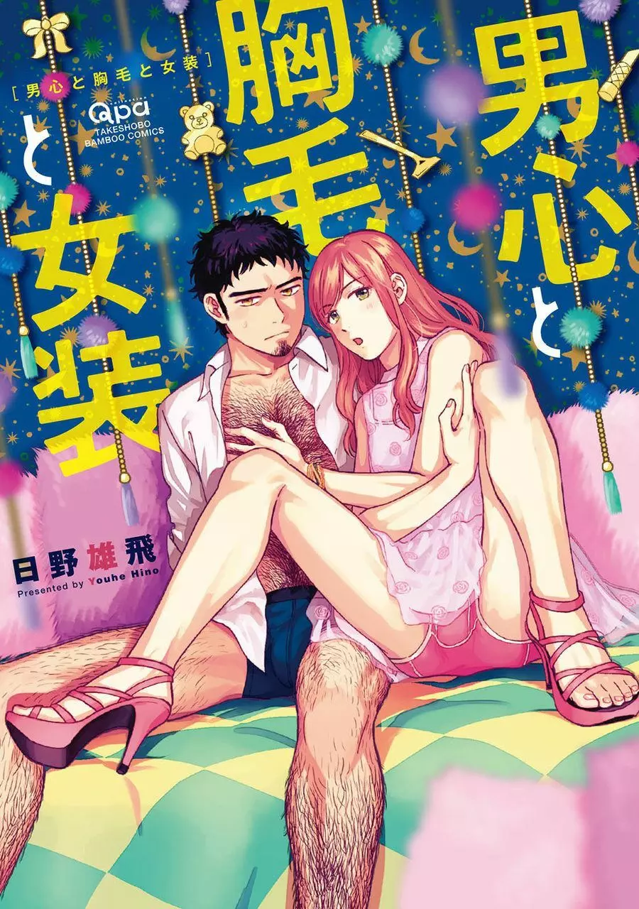 男心と胸毛と女装【電子限定特典付き】 Page.1