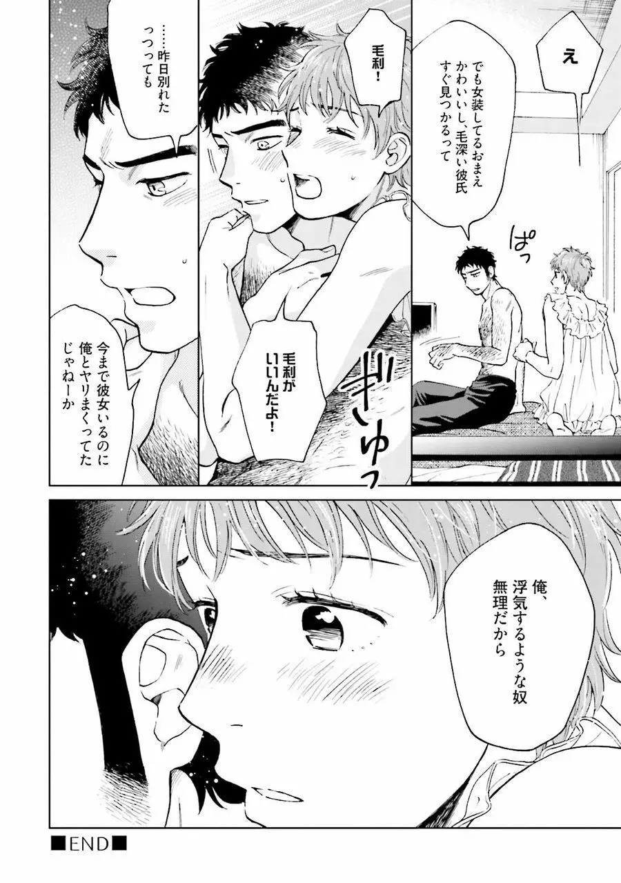 男心と胸毛と女装【電子限定特典付き】 Page.116