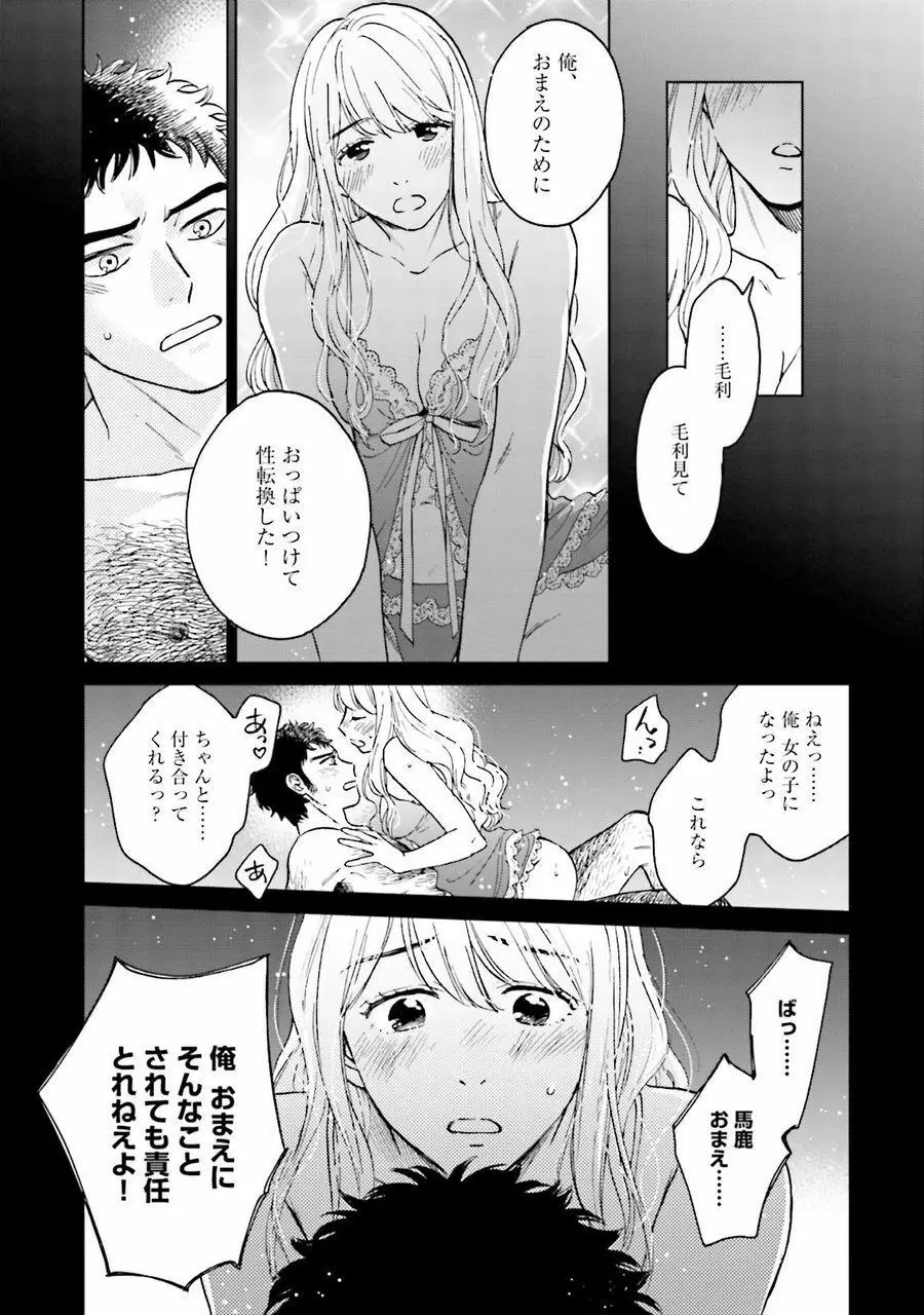 男心と胸毛と女装【電子限定特典付き】 Page.121