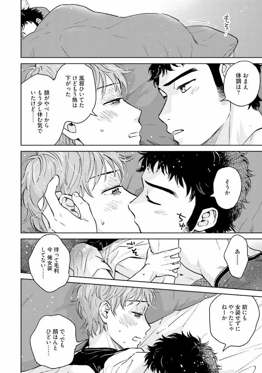 男心と胸毛と女装【電子限定特典付き】 Page.140