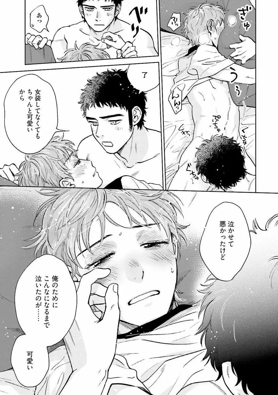 男心と胸毛と女装【電子限定特典付き】 Page.143