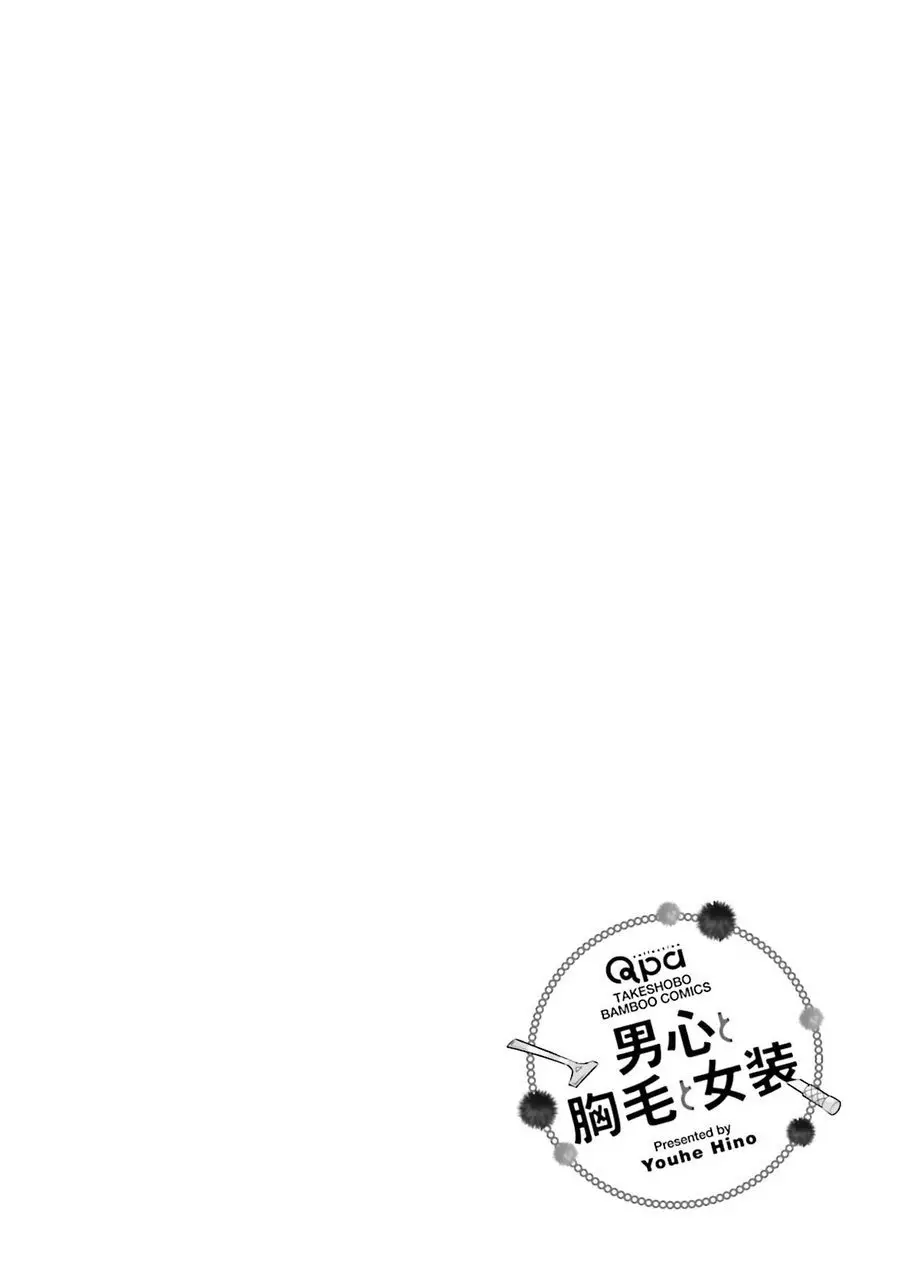 男心と胸毛と女装【電子限定特典付き】 Page.158