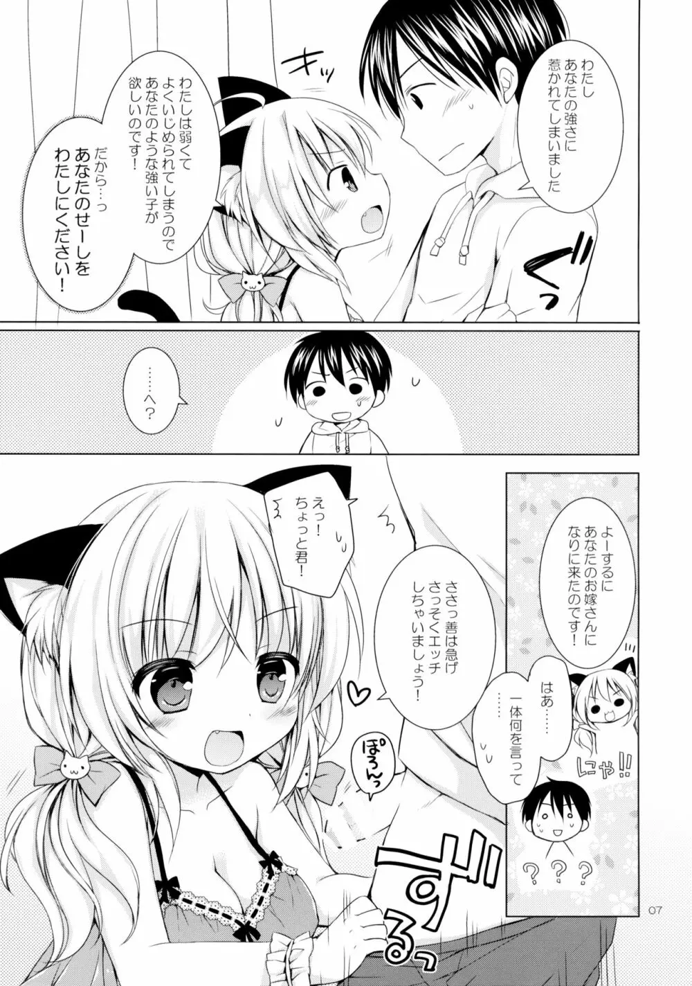 にゃんこを助けたら 嫁が来た件について Page.6