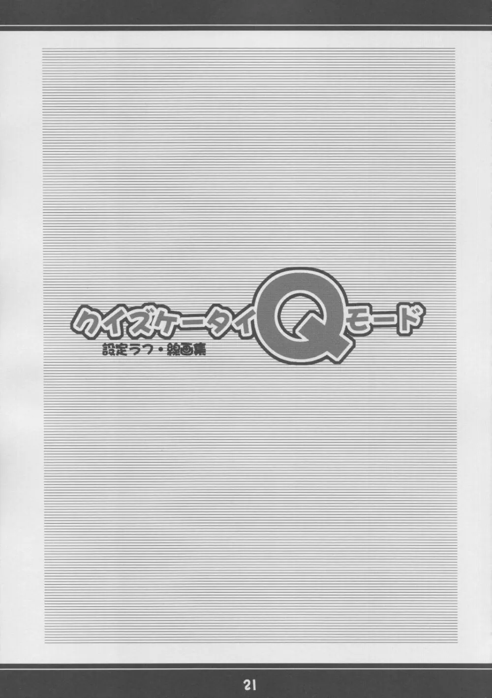 ふもふも? Page.20