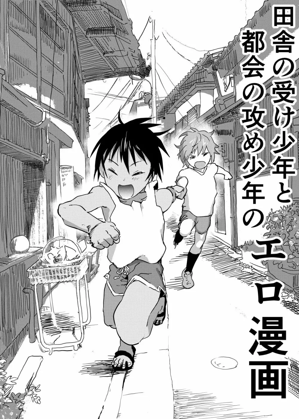 田舎の受け少年と都会の攻め少年のエロ漫画 1-4 Page.26