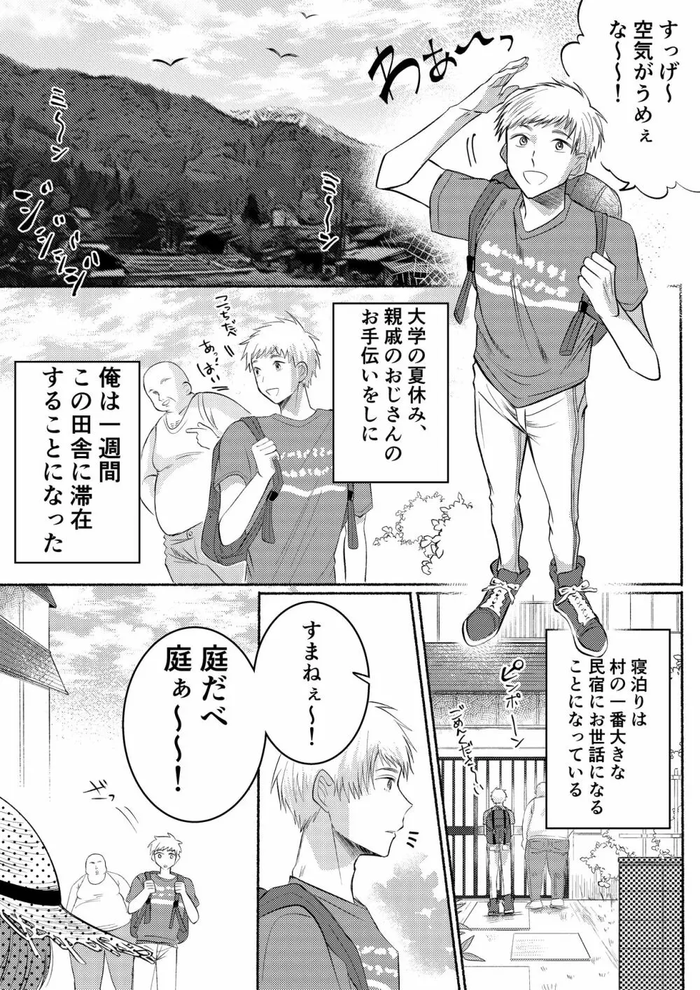 田舎のやたら、エッチなお兄さん。 Page.5