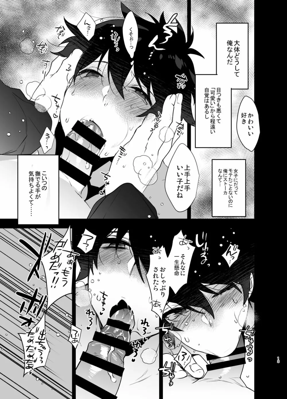 俺がストーカーにいいようにされて雌になるまで Page.12