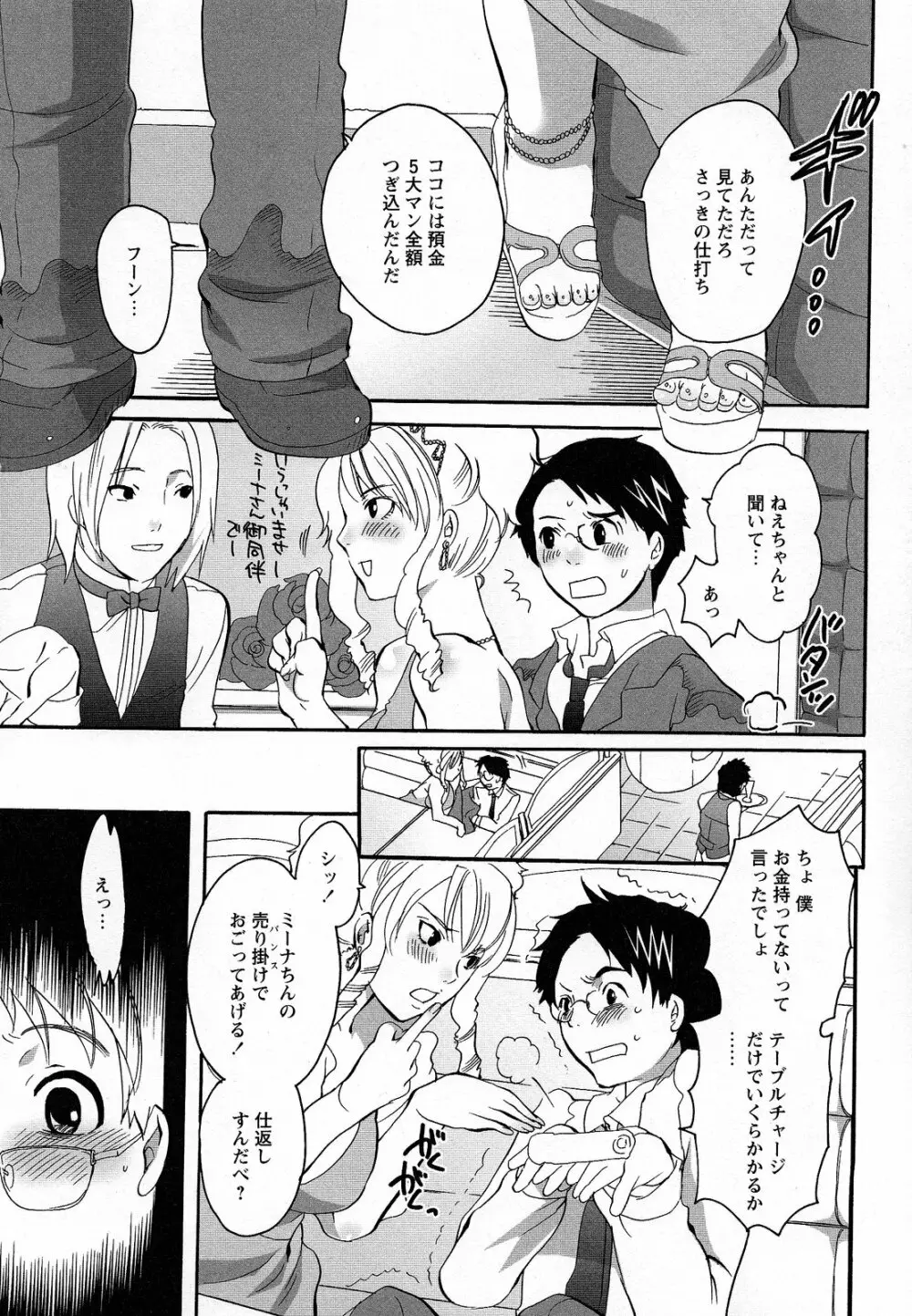 僕がお姉さまの雌奴隷になるとき Page.78