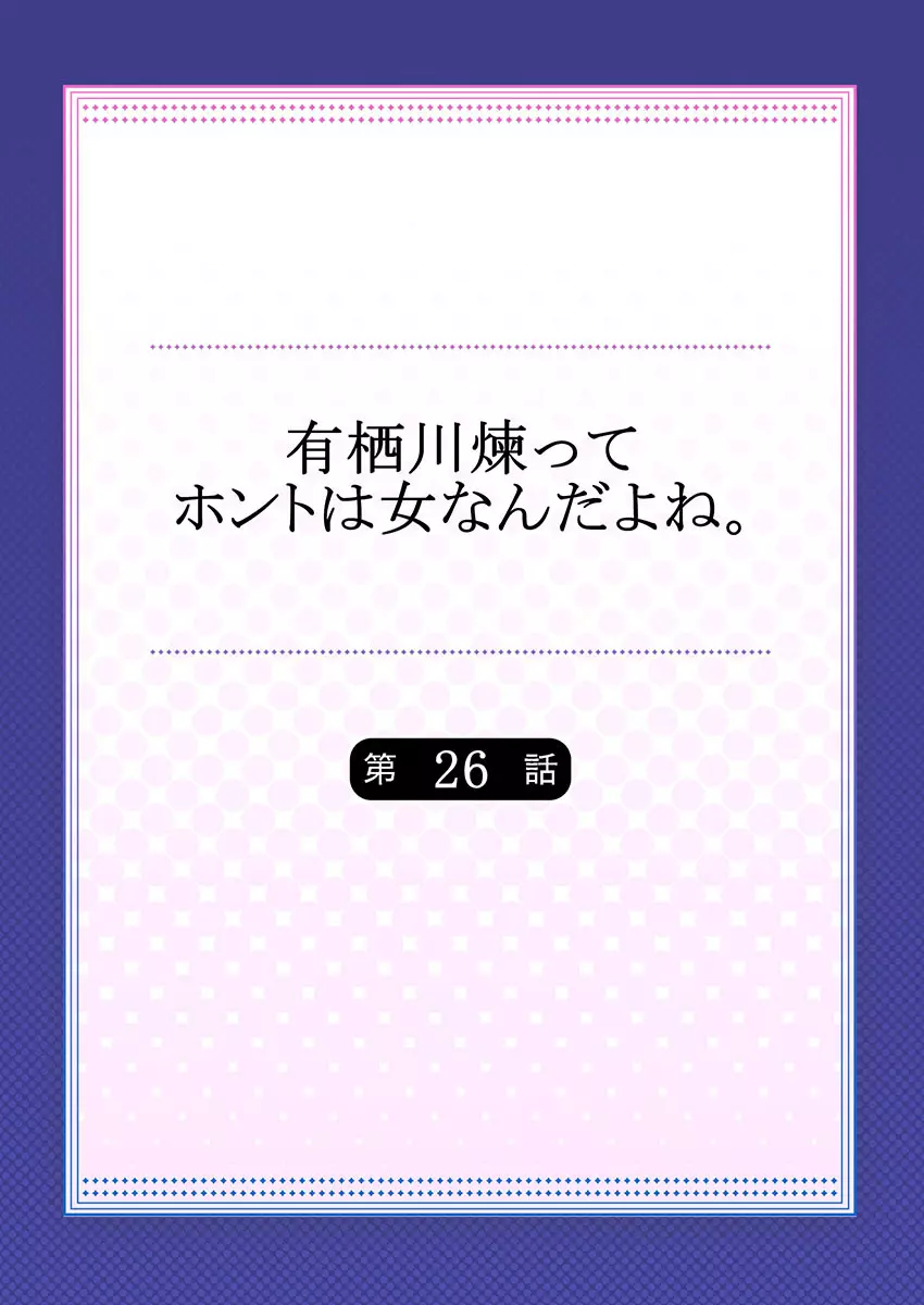 有栖川煉ってホントは女なんだよね。 22~31 Page.110