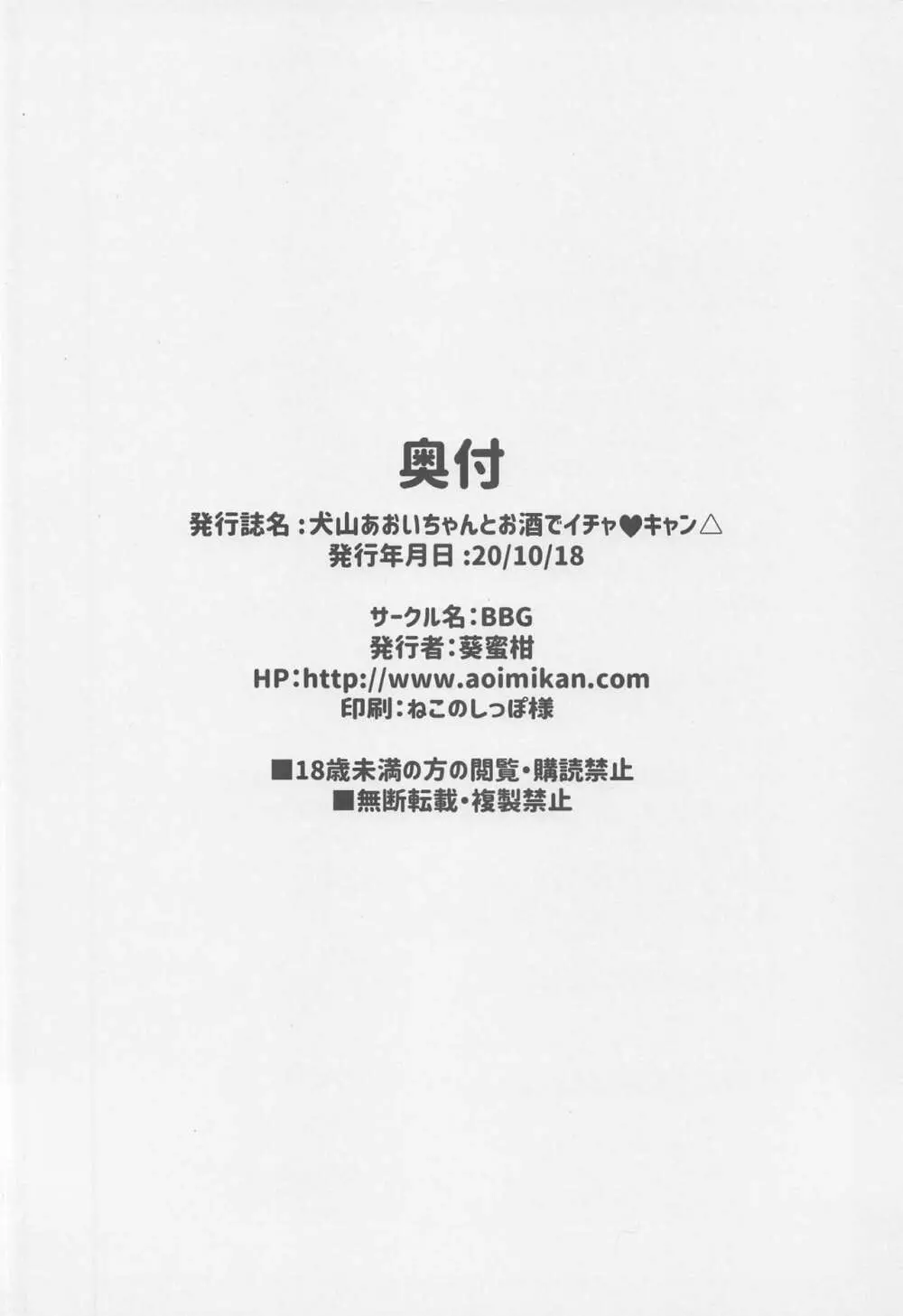 犬山あおいちゃんとお酒でイチャ♥キャン△ Page.20