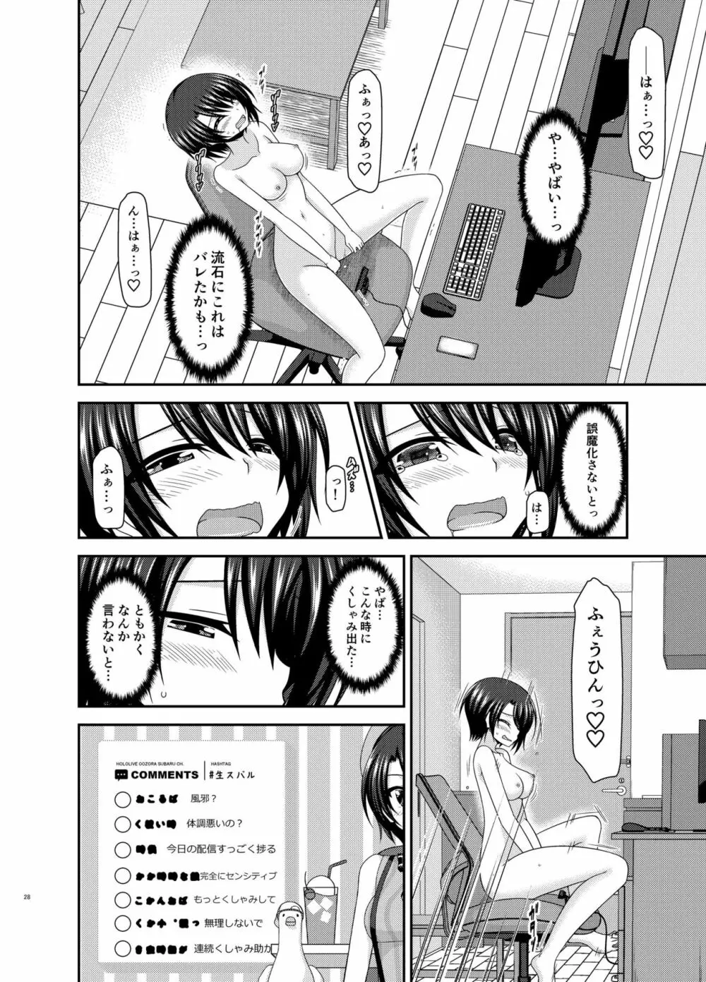 配信画面の向こう側 Page.28