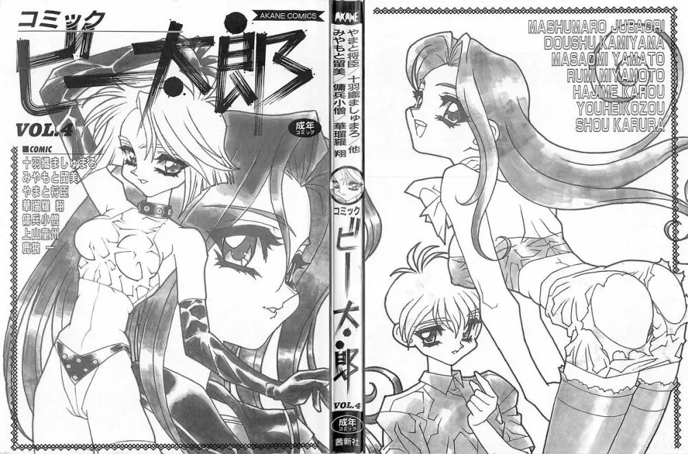 コミックビー太郎 Vol.4 Page.2