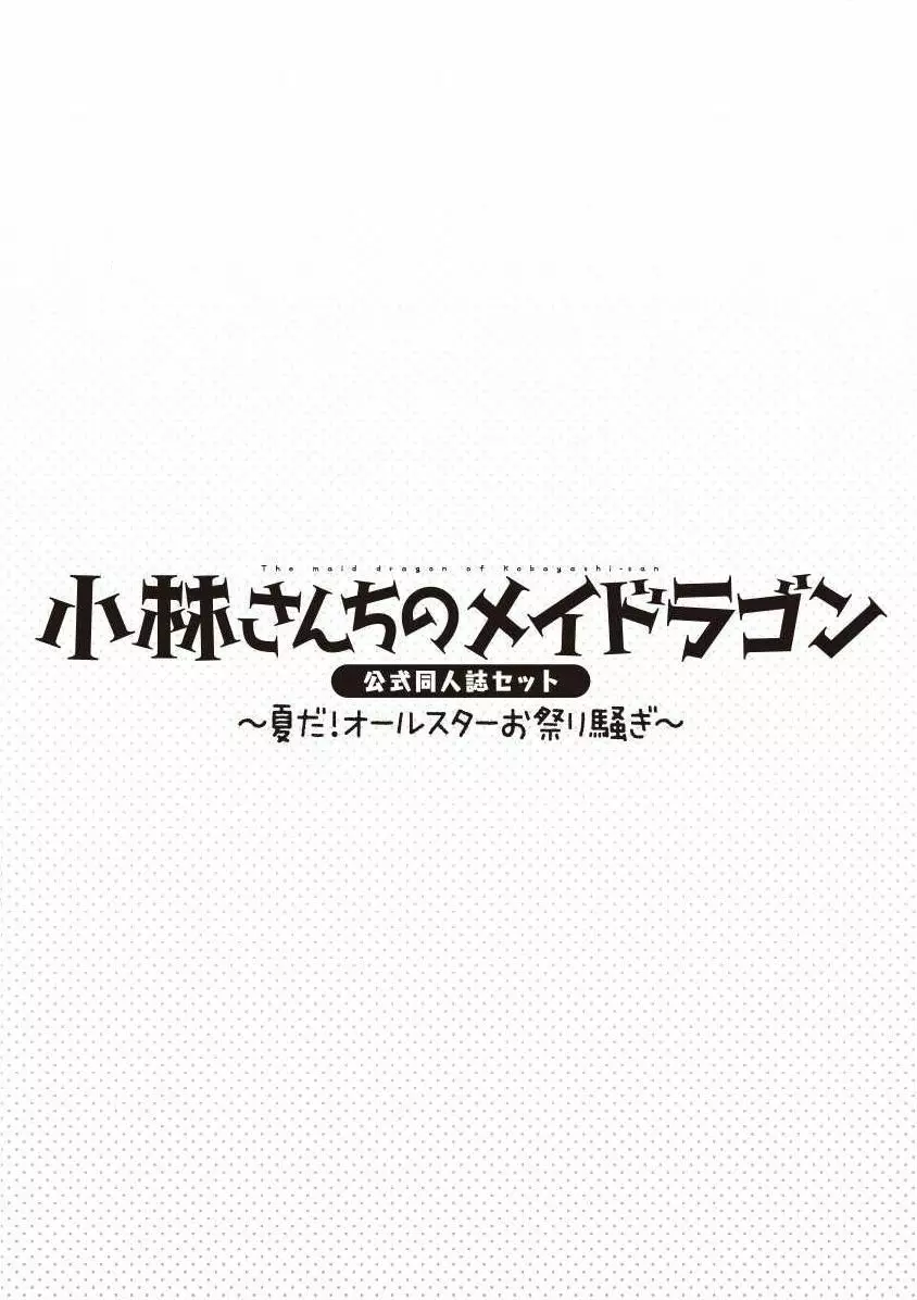 小林さんちのメイドラゴン 公式同人誌セット～夏だ！オールスターお祭り騒ぎ～ Page.63