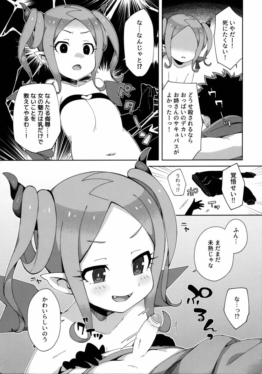 はじめてはサキュバス Page.10