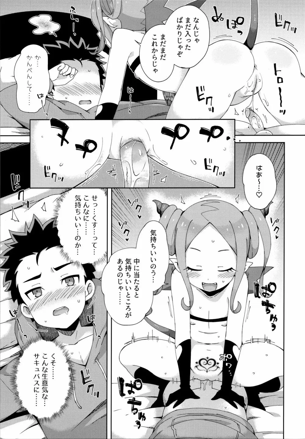 はじめてはサキュバス Page.18