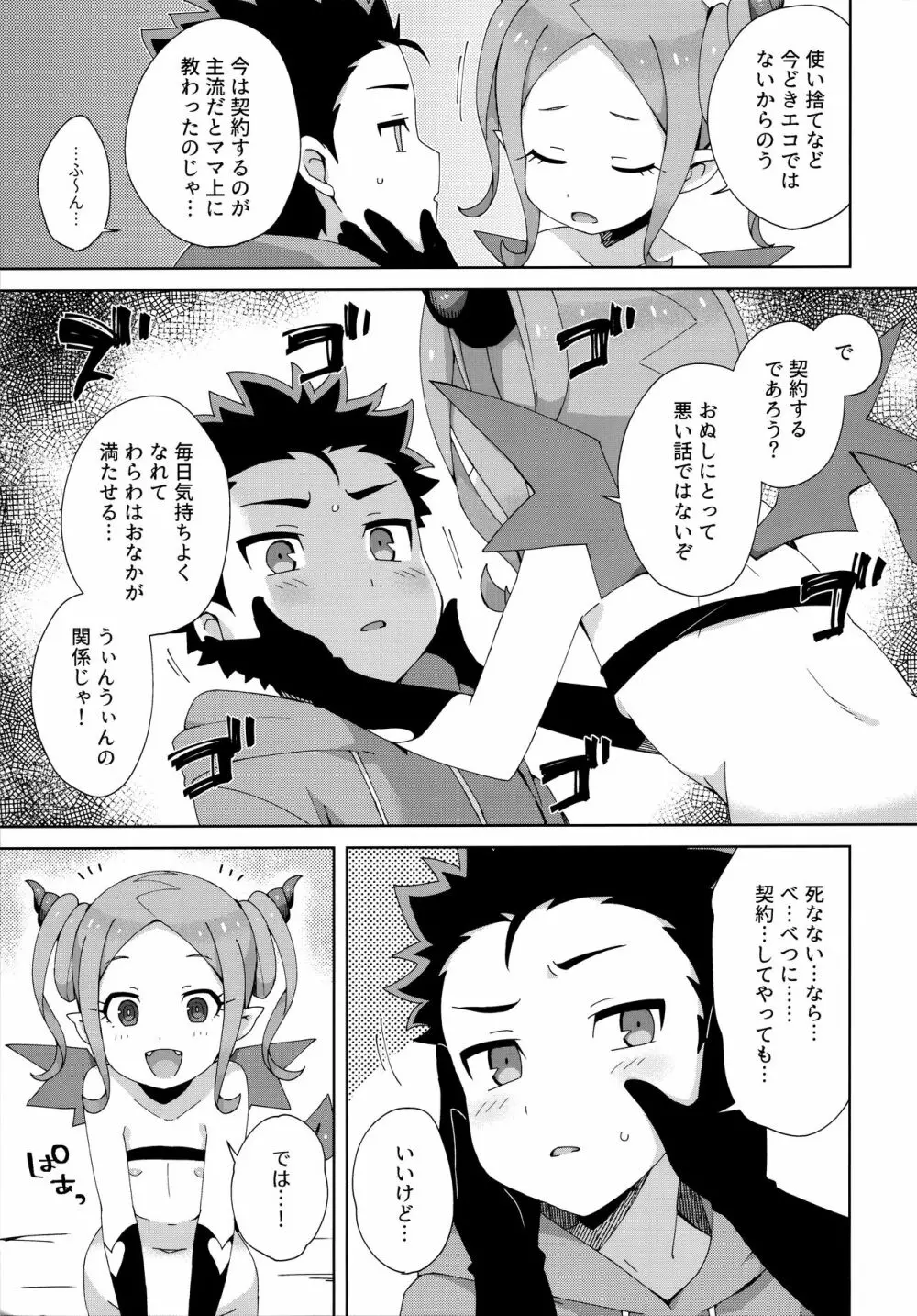 はじめてはサキュバス Page.24