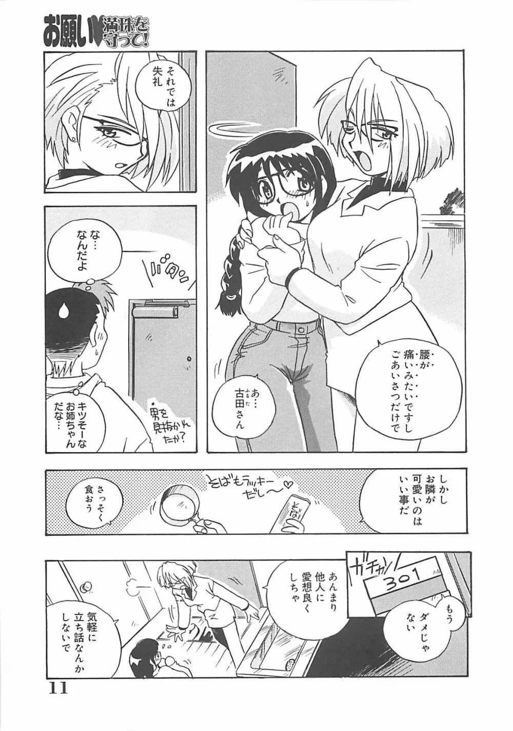 お願い満珠を守って！ Page.12