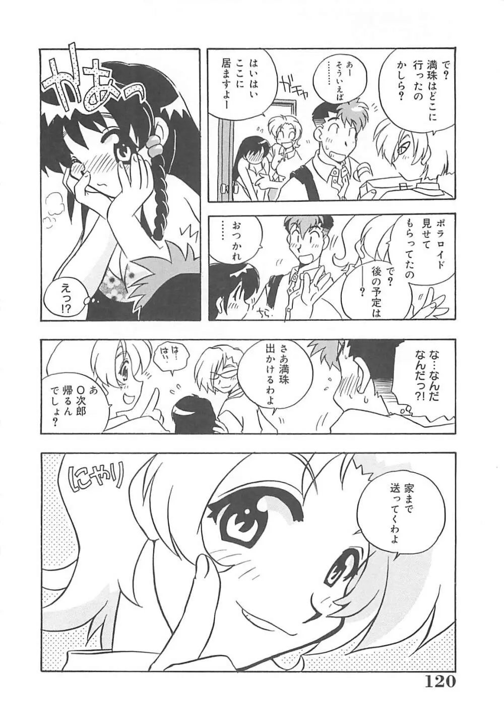 お願い満珠を守って！ Page.121