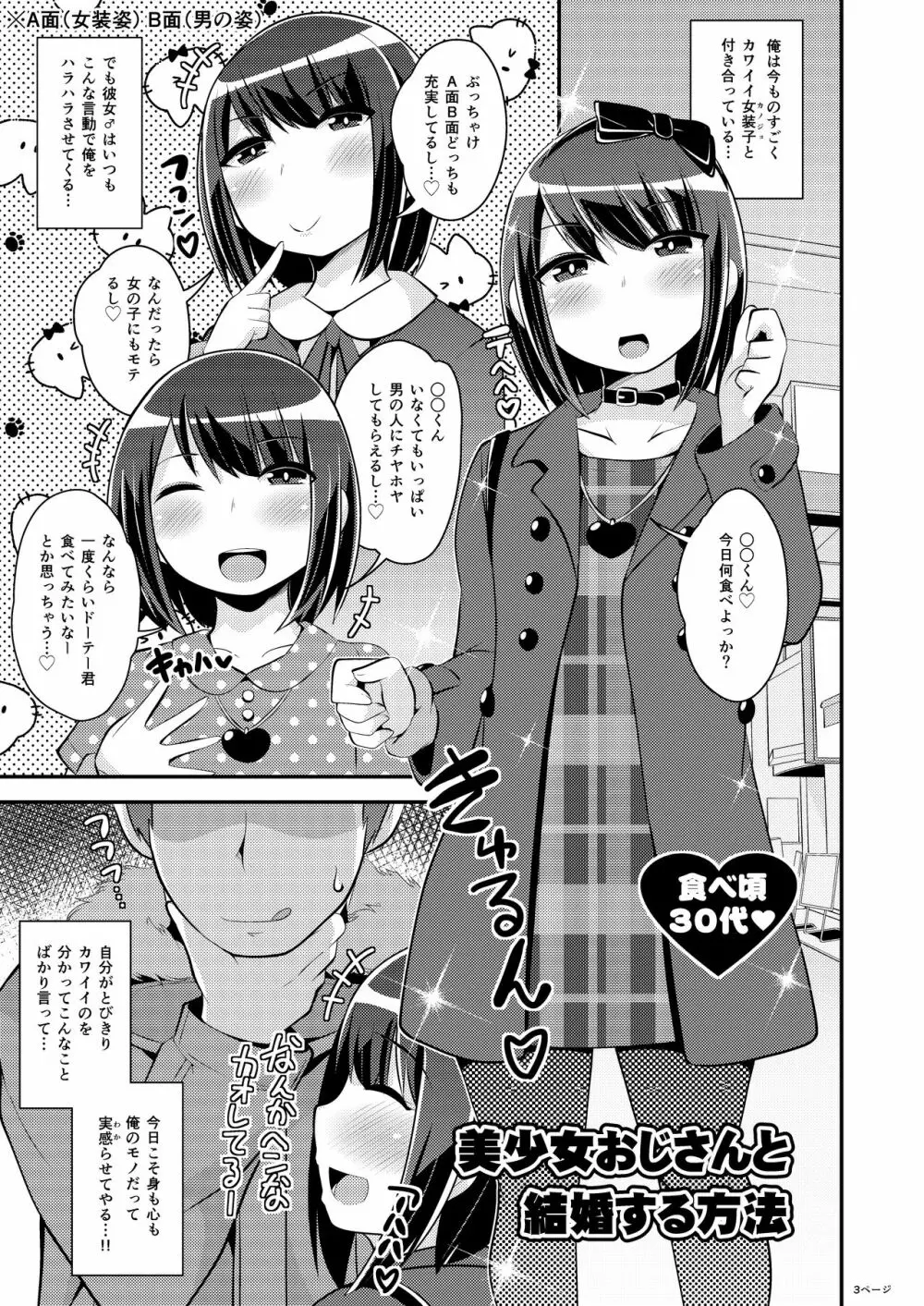 美少女おじさんと結婚する方法 Page.3