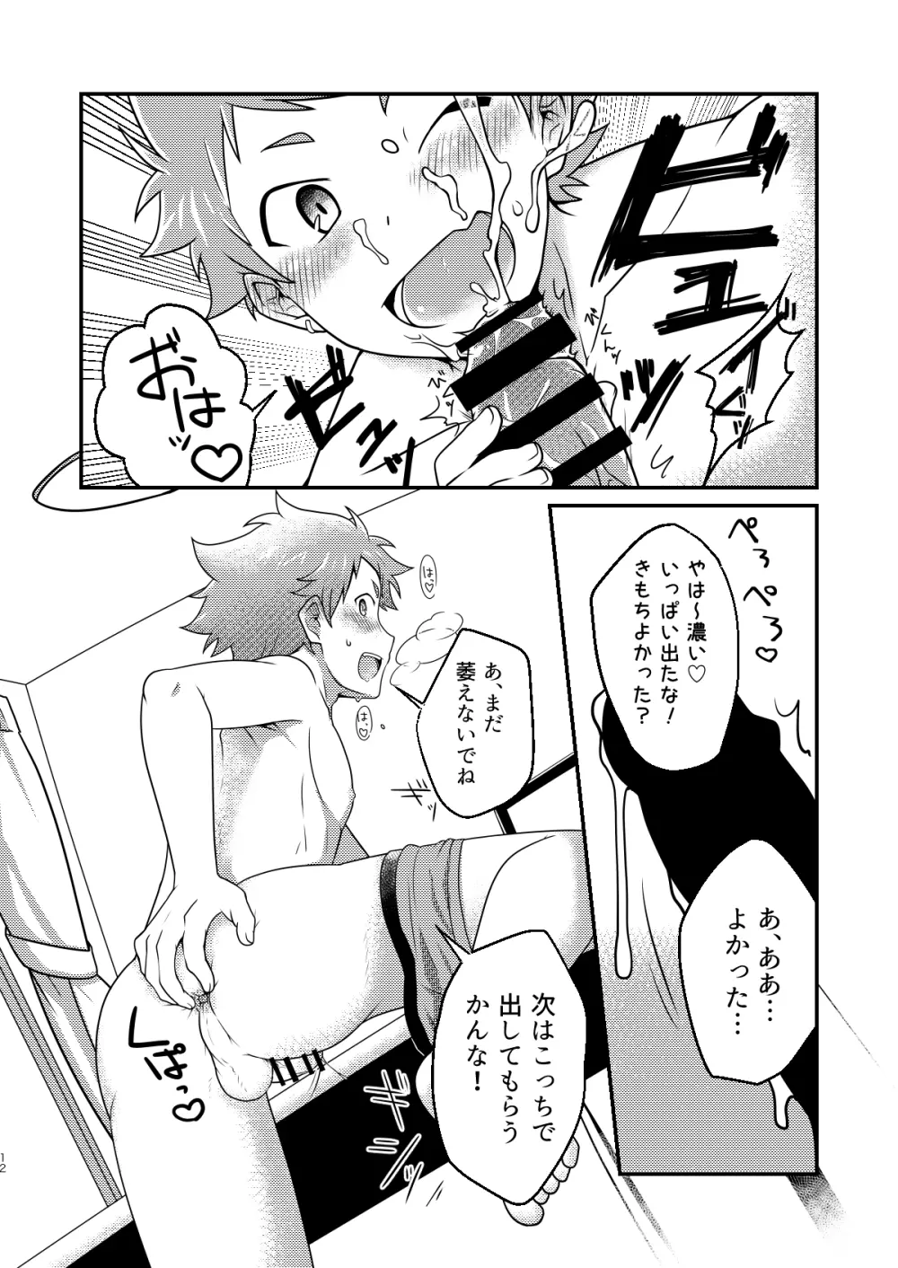 インモラブル・シェアハウス・ボーイズ Page.11