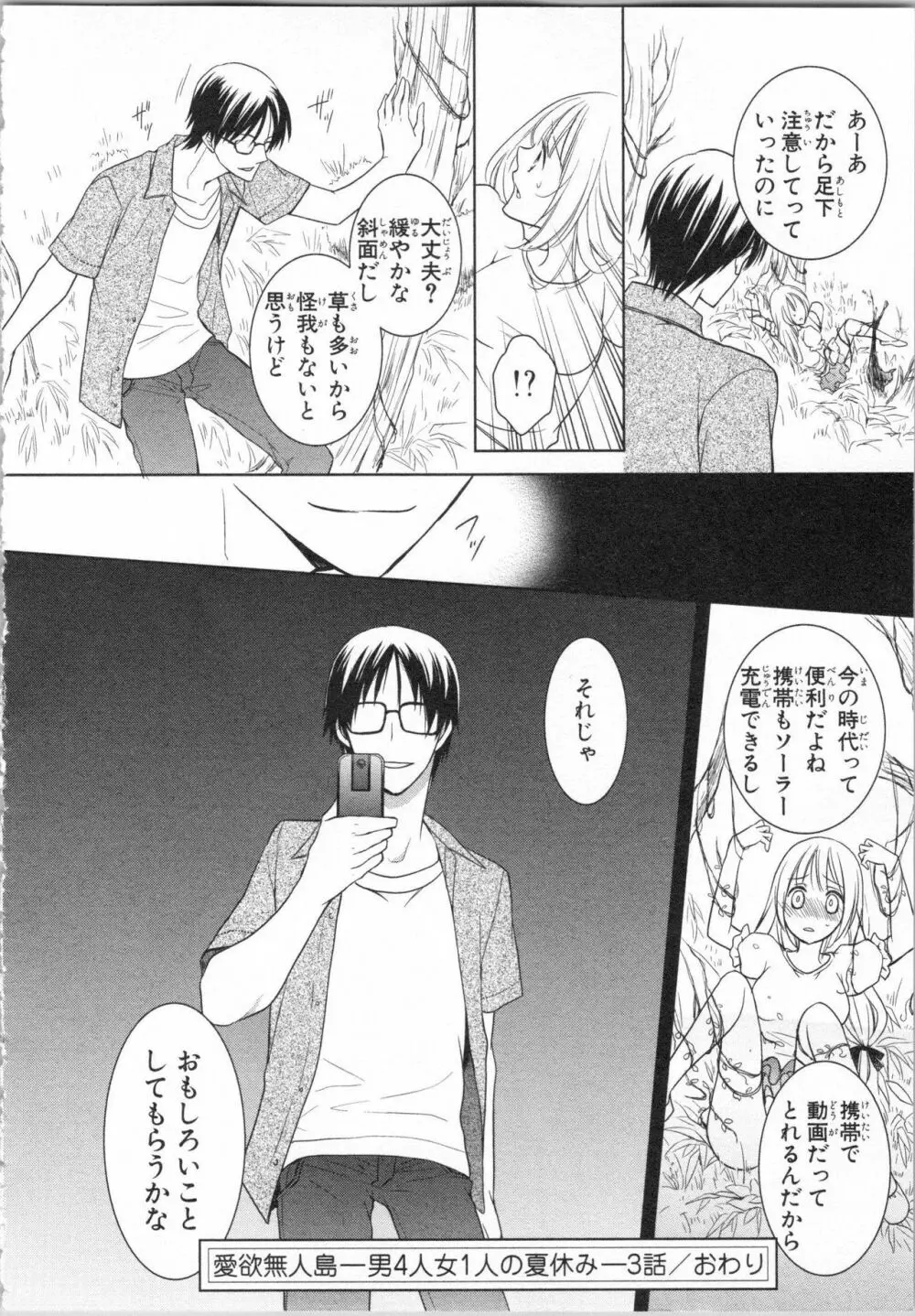 愛欲無人島 ~男4人女1人の夏休み~ Page.100