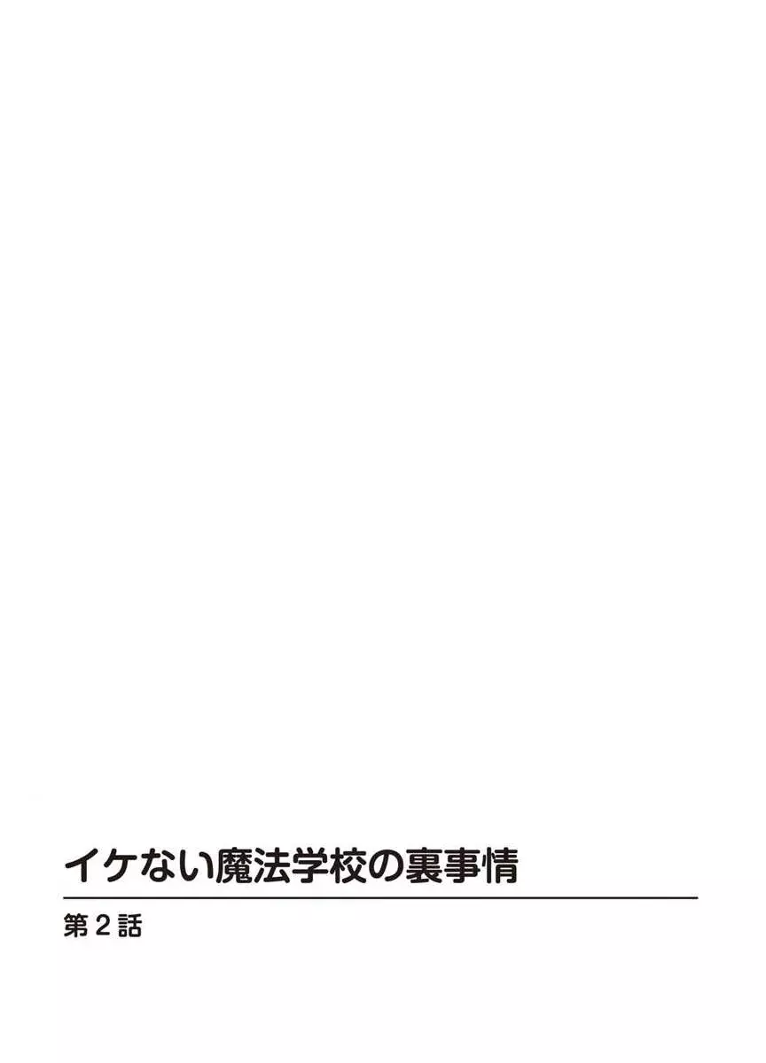 イケない魔法学校の裏事情 Page.28