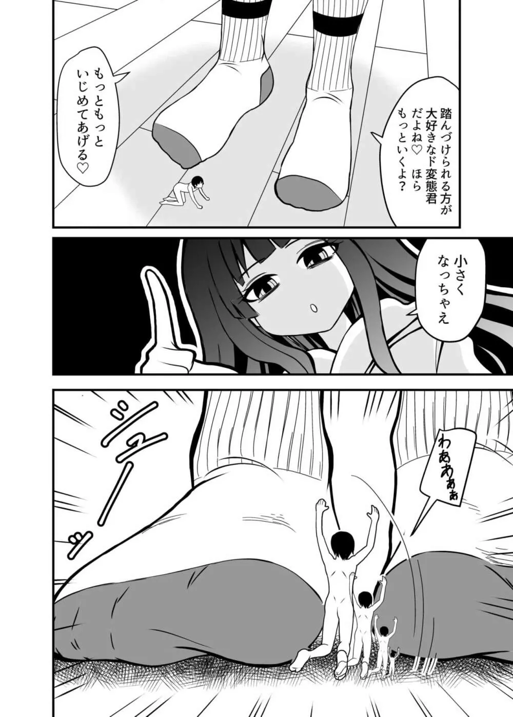 小さくされてロリっ子に踏まれる話 Page.8