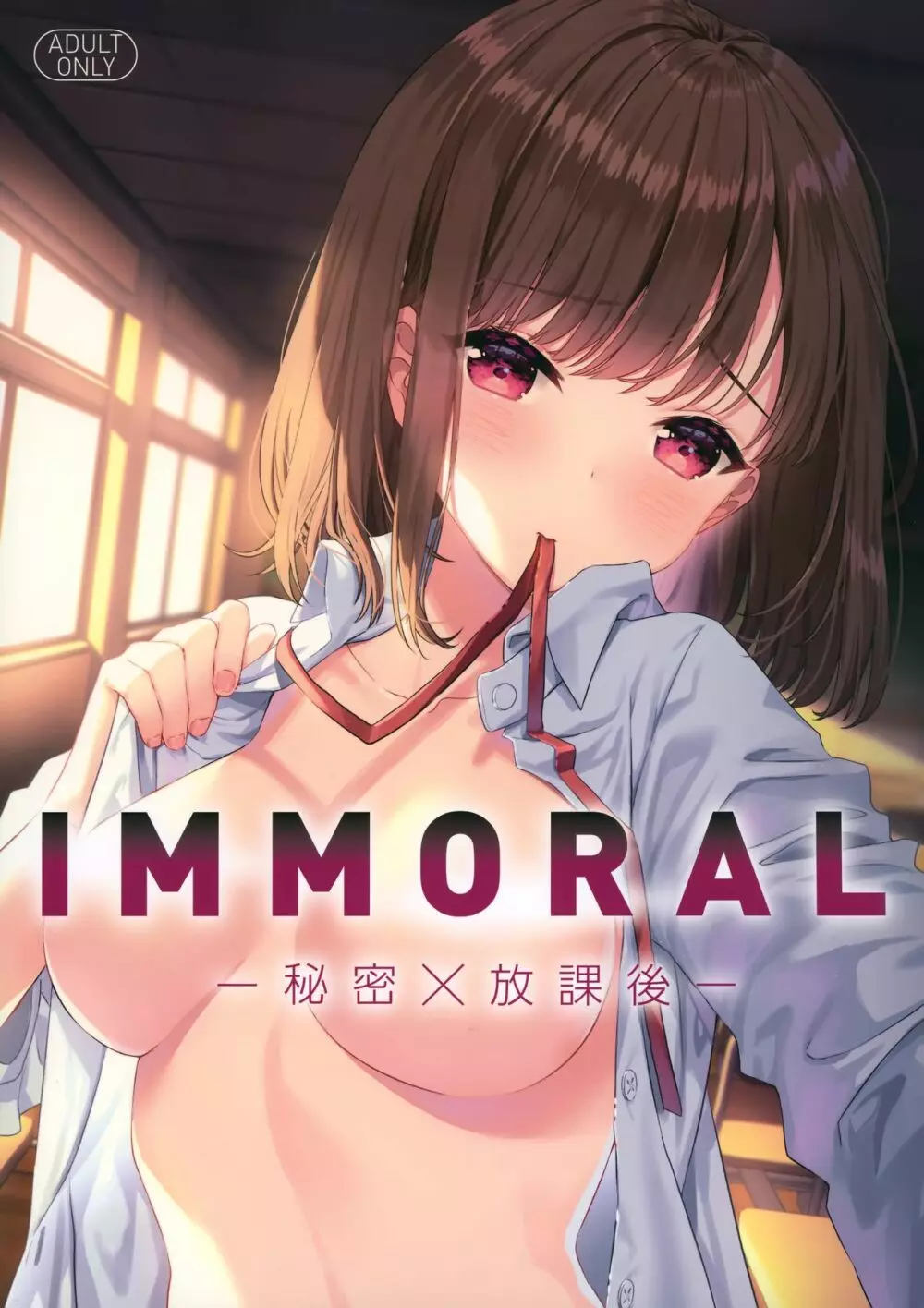 IMMORAL -秘密×放課後- Page.1