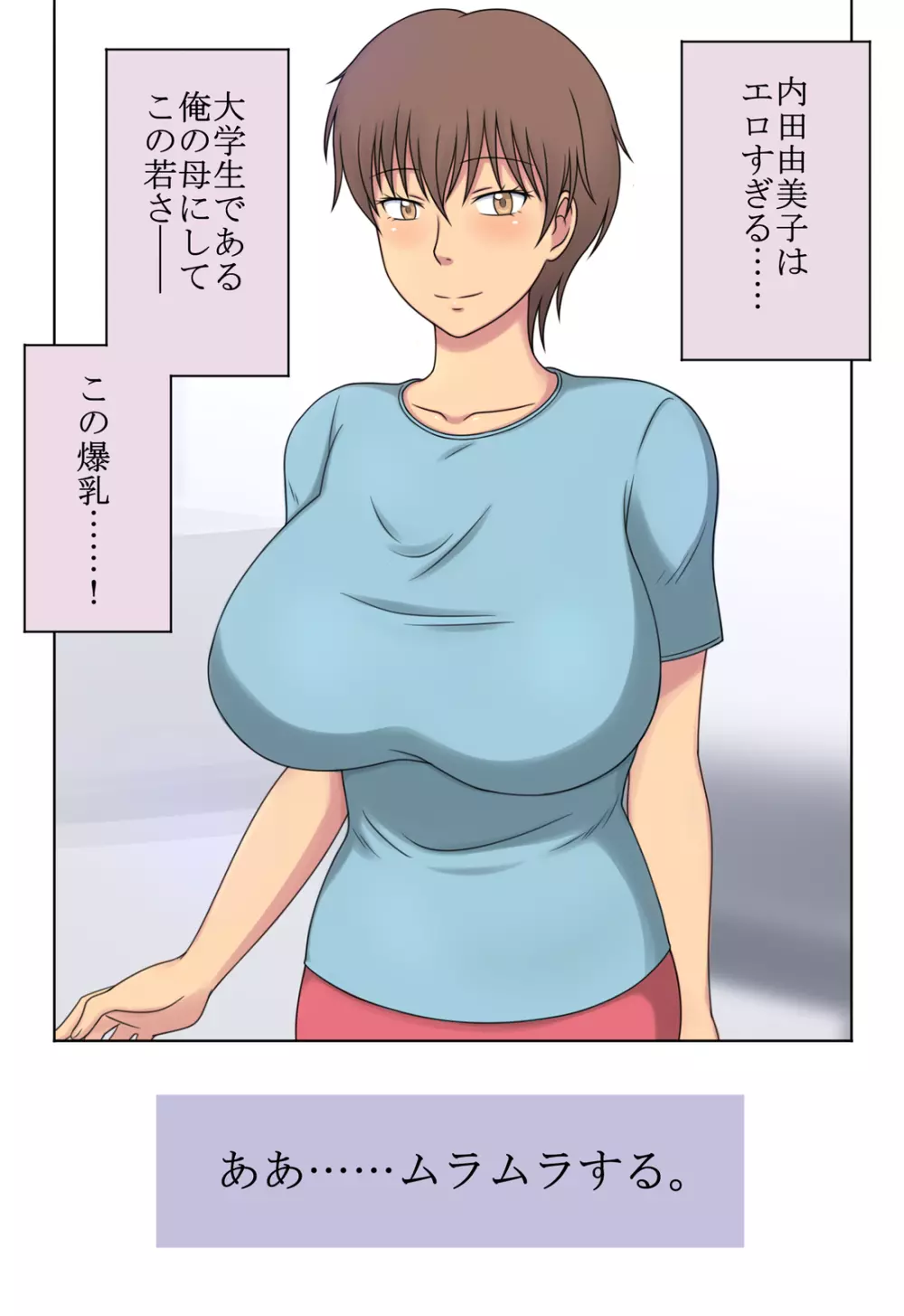 エロい母と我慢できない息子 Page.1