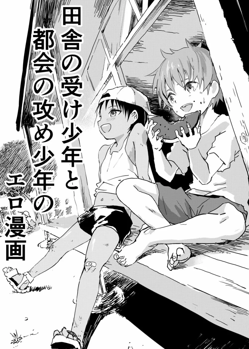 田舎の受け少年と都会の攻め少年のエロ漫画 1-6 Page.1