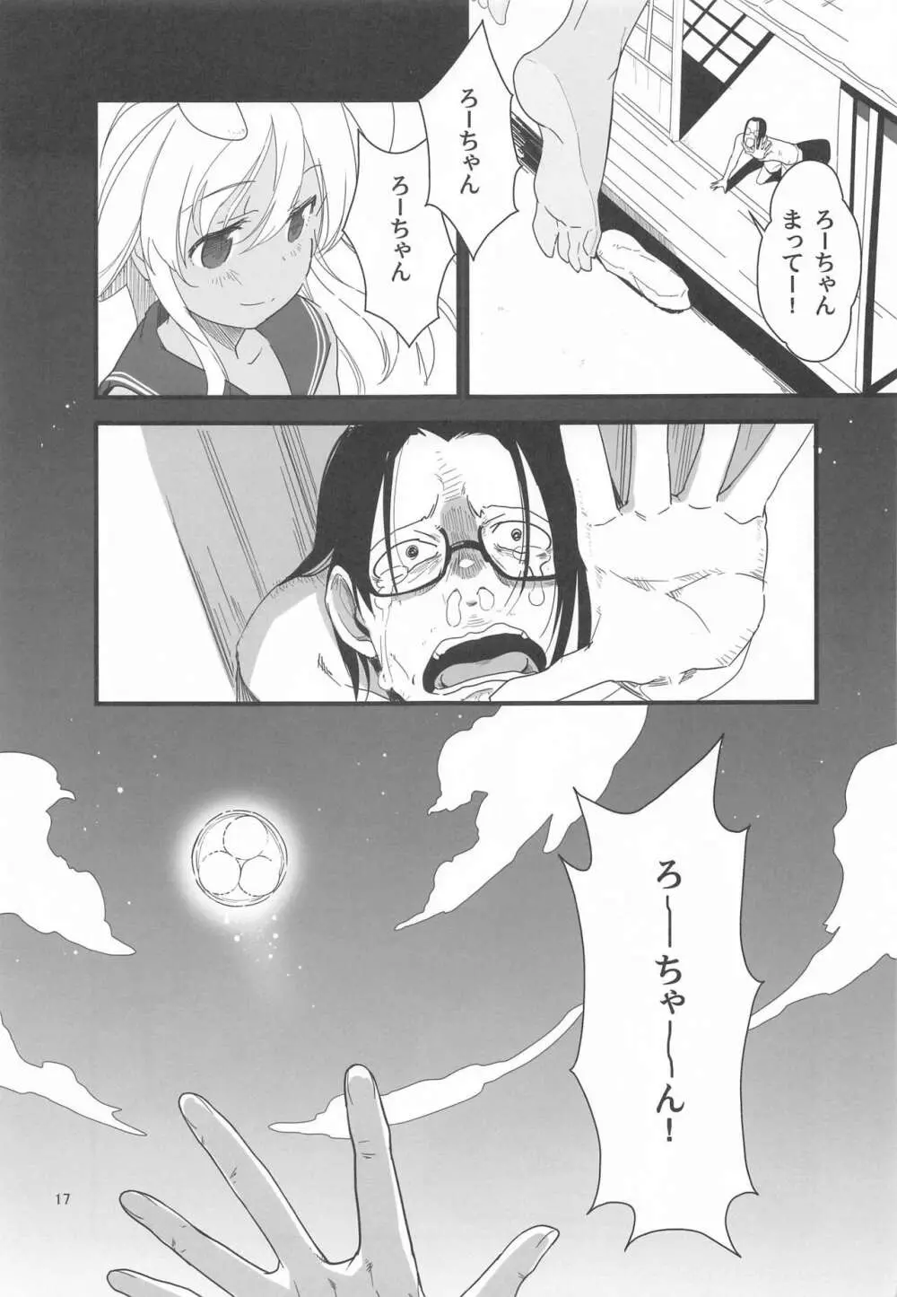 ろーちゃんのフライミートゥザムーン作戦 Page.16