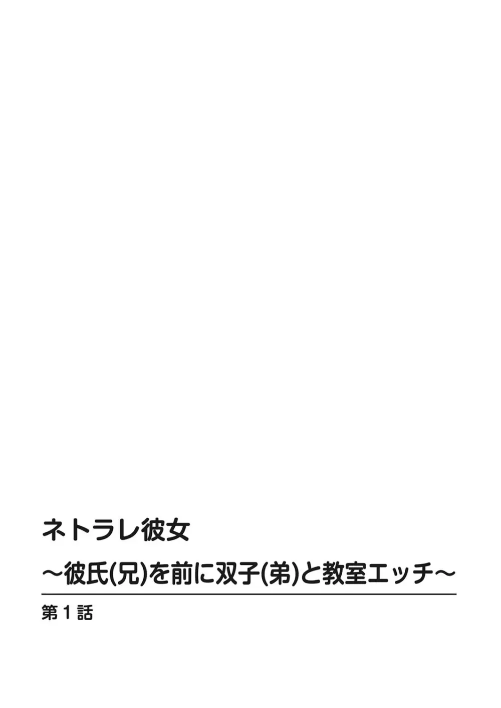 ネトラレ彼女～彼氏（兄）を前に双子（弟）と教室エッチ～ 1巻 Page.2