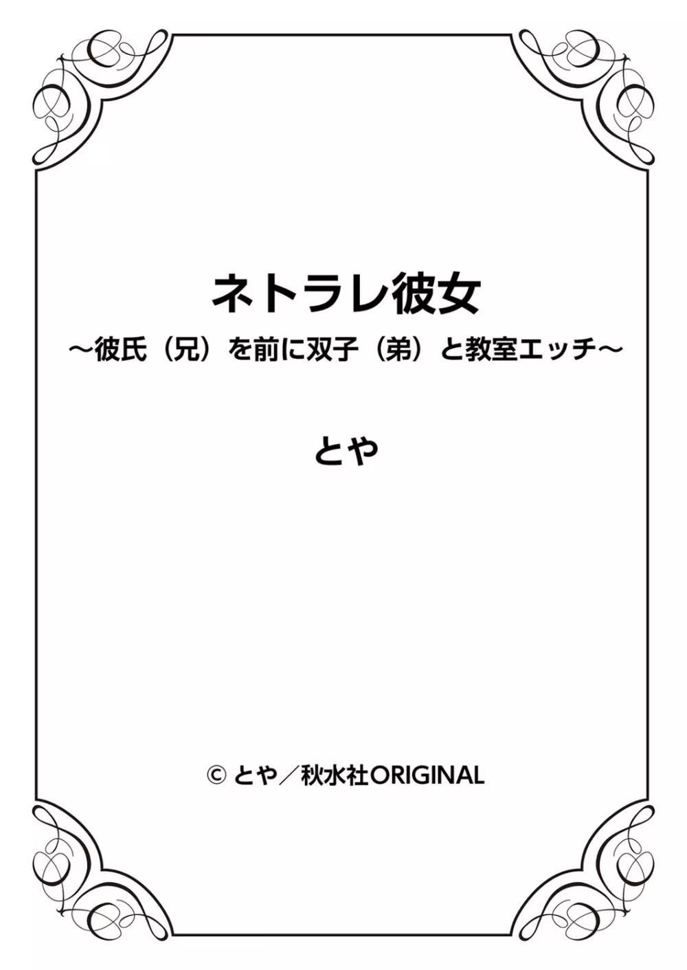 ネトラレ彼女～彼氏（兄）を前に双子（弟）と教室エッチ～ 1巻 Page.53