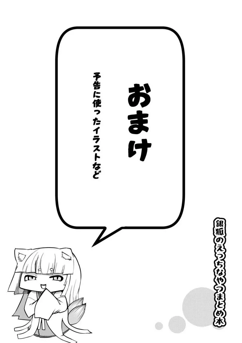 銀狐のえっちなやつまとめ本 Page.72