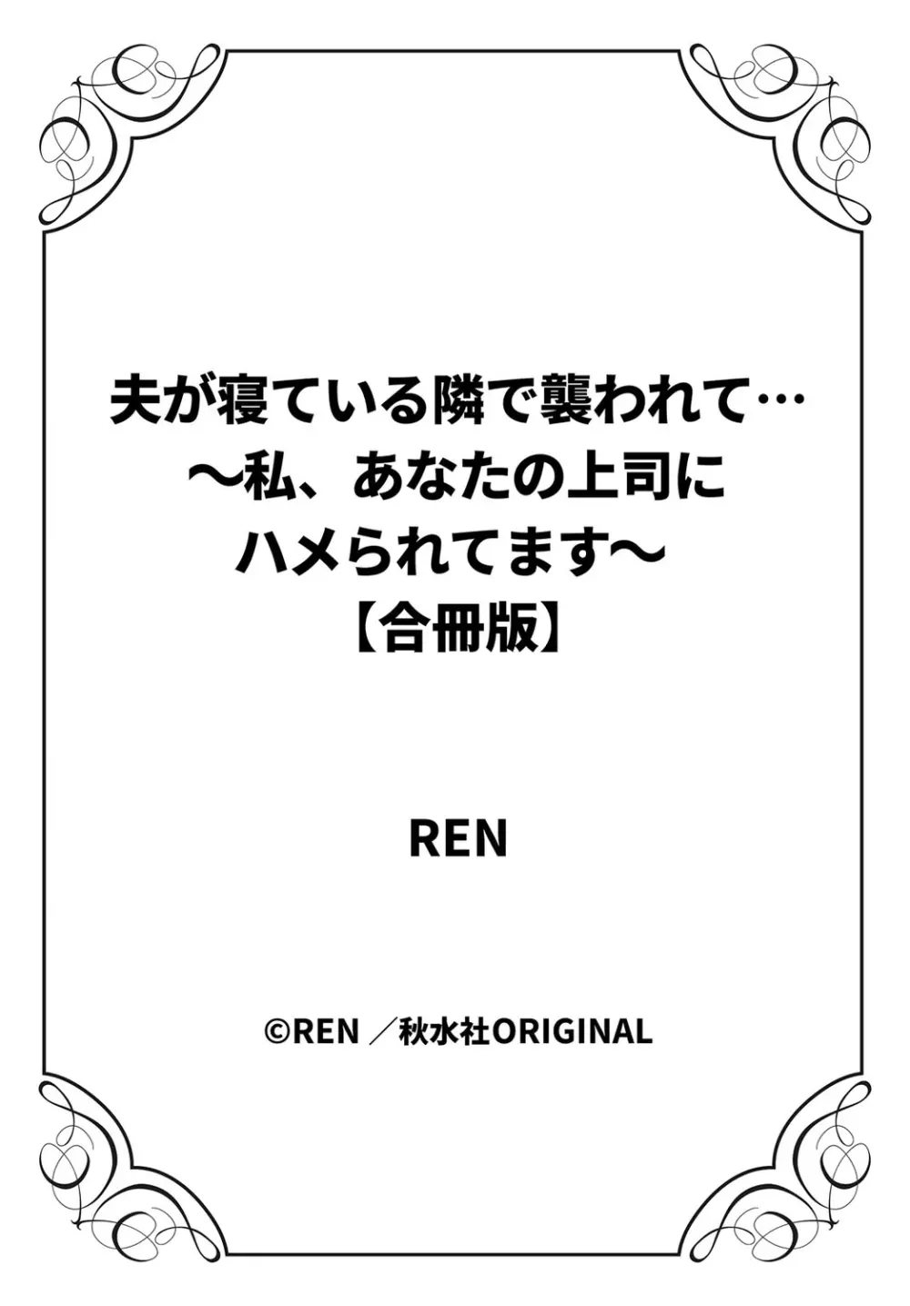 夫が寝ている隣で襲われて…~私、あなたの上司にハメられてます~【合冊版】 1巻 Page.106