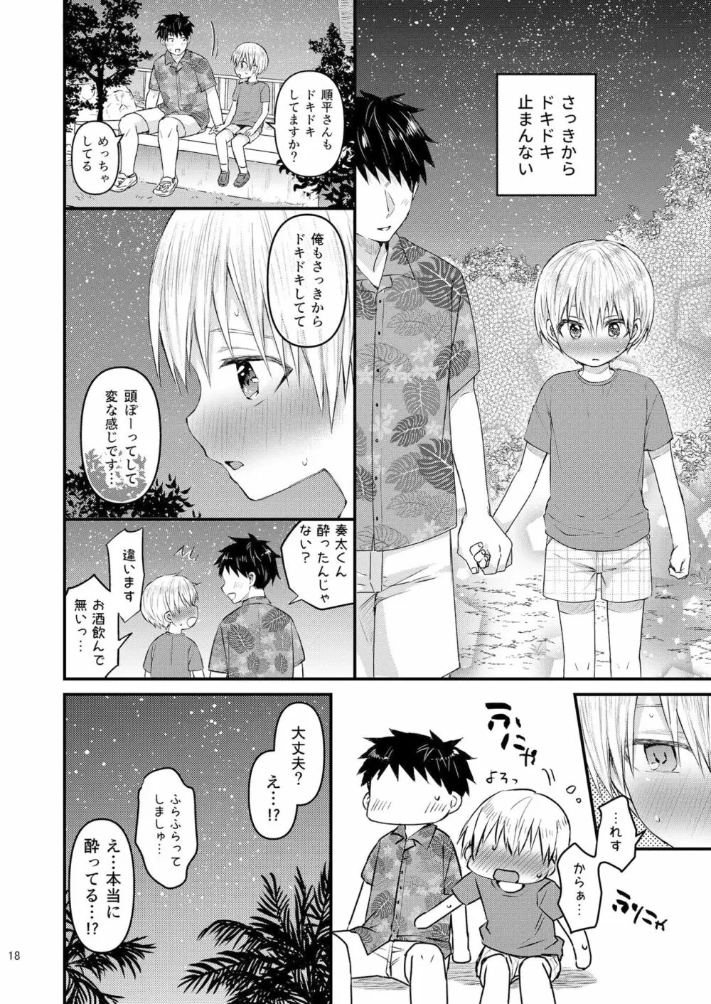 ラブ・バカンス -ドキドキお泊り☆in南国リゾート- Page.17