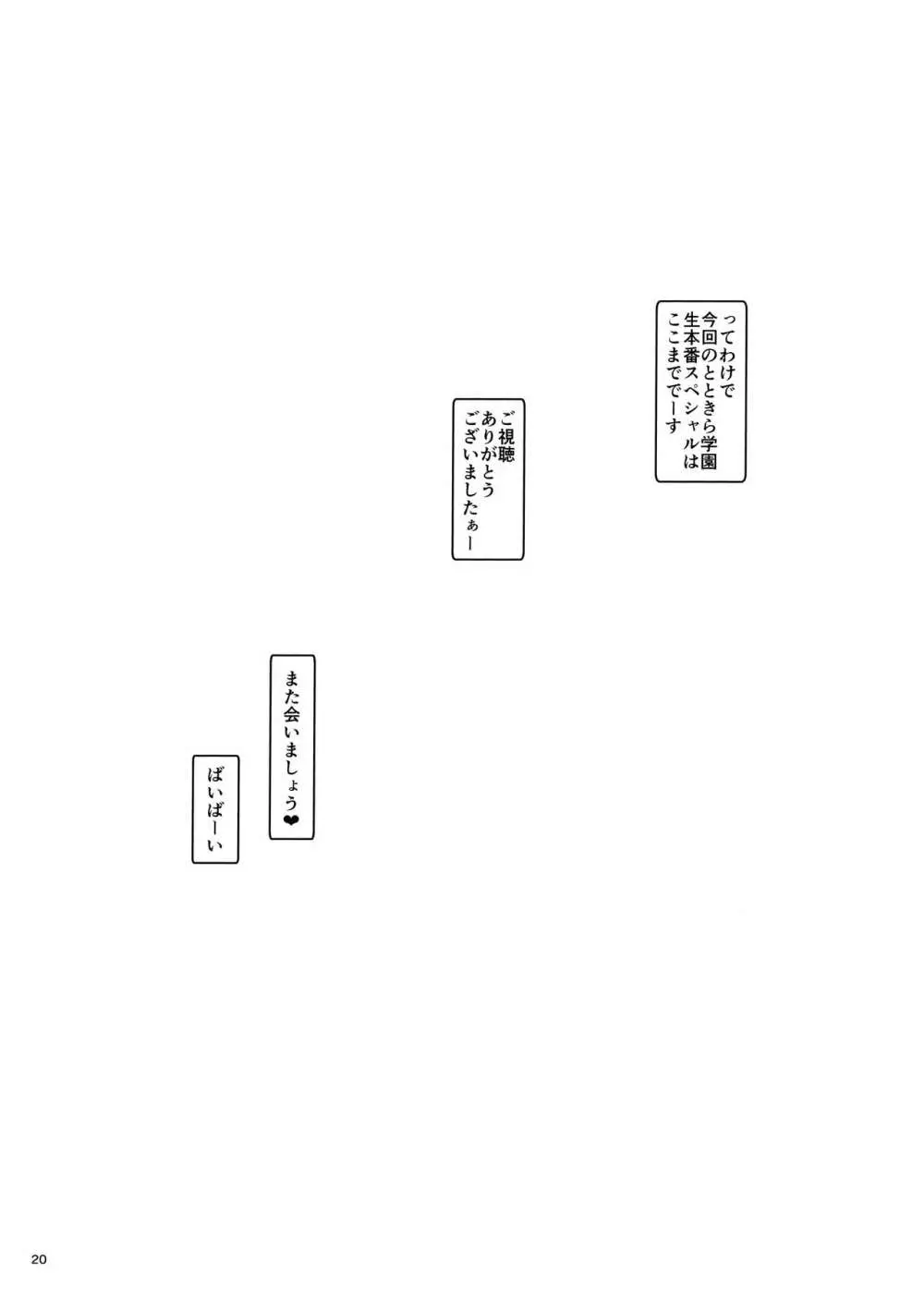 とときら学園生本番SP Page.19