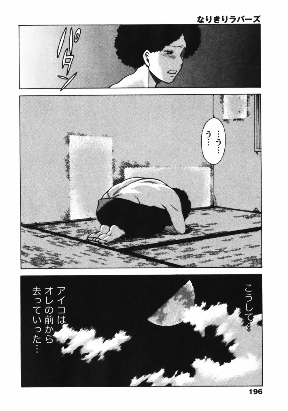 なりきりラバーズ Page.198