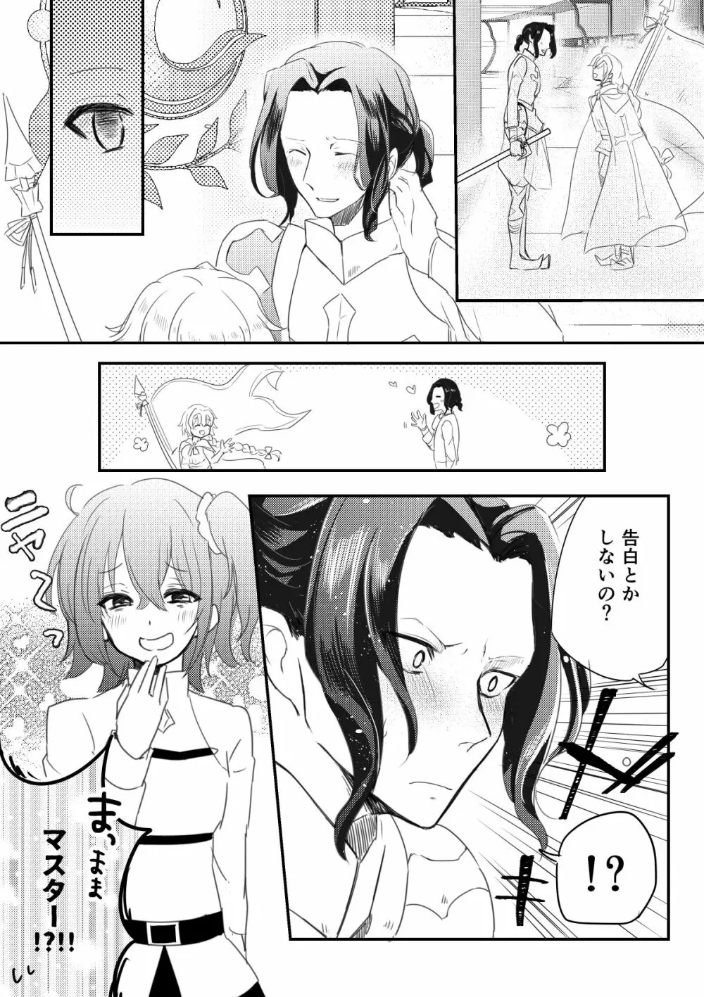 エドぐだ＋新殺ぐだログ Page.22