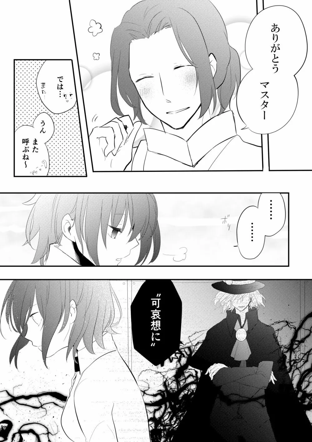 エドぐだ＋新殺ぐだログ Page.25