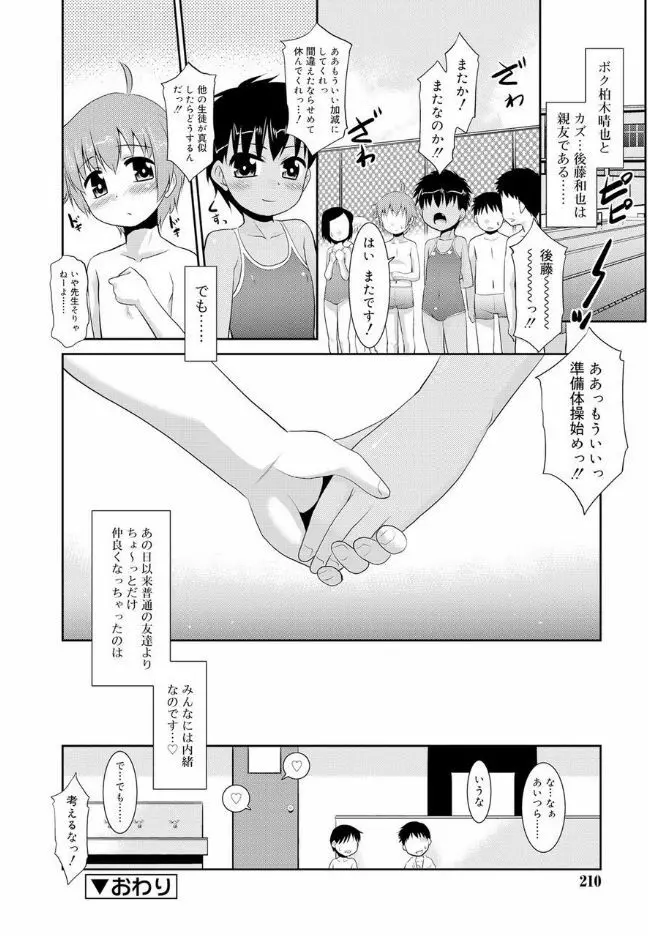 僕らの好色少年団 Page.211